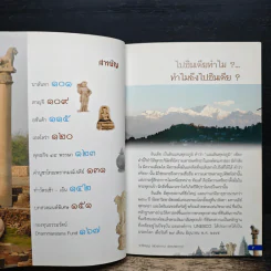 จาริกบุญ แสวงธรรม สู่แดนพุทธภูมิ - พระมหาถนัด อตฺถจารี รูปที่ 7