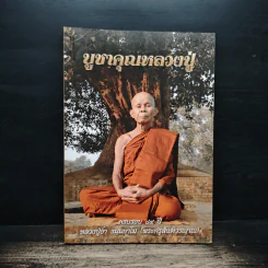บูชาคุณหลวงปู่ ครบรอบ 84 ปี
