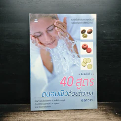 40 สูตรถนอมผิวด้วยตัวเอง - อังค์วรา