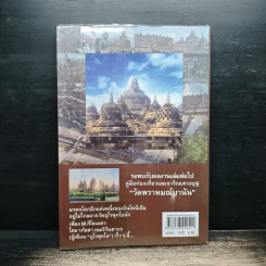 คู่มือท่องเที่ยวจาริกแสวงบุญ บุโรพุทโธ - รภัสสา เขมจิรันตากร รูปที่ 2