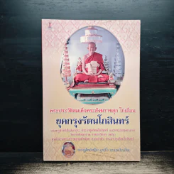 พระประวัติสมเด็จพระสังฆราชสุก ไก่เถื่อน ยุคกรุงรัตนโกสินทร์