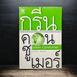 กรีน คอนซูเมอร์ Green Consumer - กรรณิการ์ พรมเสาร์