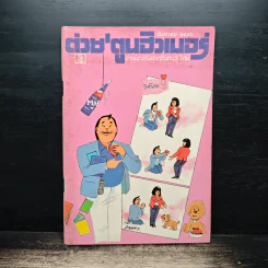 ต่วยตูนฮิวเมอร์ สิงหาคม 2516