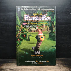 คุณแม่สืบสะเด็ด ตอน นัดเล่นๆกับความตาย - อเยลเล็ท วอลด์แมน