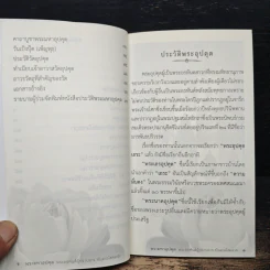 พระมหาอุปคุต พระอรหันต์ผู้ปราบมาร บันดาลโชคลาภ รูปที่ 8
