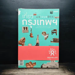 We Love BKK : เที่ยวกรุงเทพฯ - พนิชา อิ่มสมบูรณ์, จาฑารัตน์ องค์ติลานนท์