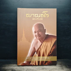 ญาณธโร - พระราชญาณวิสุทธิโสภณ