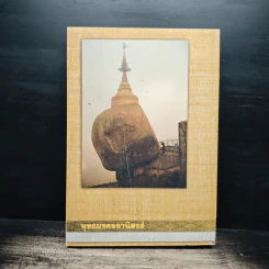 พุทธมงคลอานิสงส์ - พระชุมพล พลปญโญ รูปที่ 2