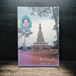 หลวงปู่ศรี มหาวีโร รูปที่ 1