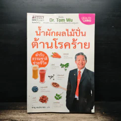 น้ำผักผลไม้ปั่นต้านโรคร้าย ตำรับธรรมชาติช่วยชีวิต - ชาญ ธนประกอบ