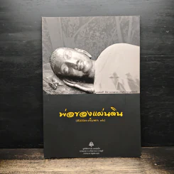 พ่อของแผ่นดิน (ธรรมะเก็บตก 16)