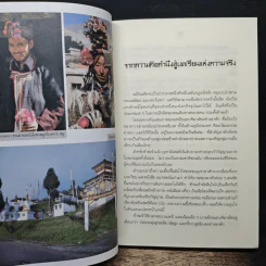 หิมาลัยในความทรงจำ - ธารา รินศานต์ รูปที่ 7