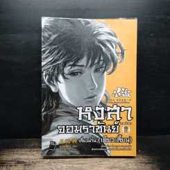 หงสาจอมราชันย์ ภาคพิเศษ เล่ม 5 เสี่ยวม่าน(เตียวเสี้ยน) - หวังอี๋ซิง รูปที่ 1