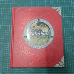 มังกรศาสตร์ ตำราว่าด้วยมังกรฉบับสมบูรณ์ Dragonology - ดร.เออร์เนสต์ เดรก, ดูกัลด์ สเตียร์ รูปที่ 1