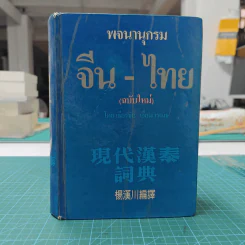 พจนานุกรมจีน-ไทย (ฉบับใหม่) - เธียรชัย เอี่ยมวรเมธ