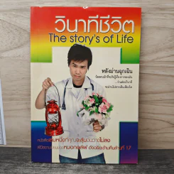 วินาทีชีวิต The Story ‘ s. of Life - นายแพทย์ สิทธา ลิขิตนุกูล