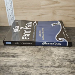 หนังสือ คู่มือสะกดใจคน Get Anyone to do Anything - เดวิด เจ. ไลเบอร์แมน, พัชรี เกรแฮม รูปที่ 2