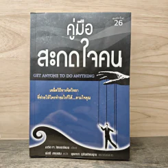 คู่มือสะกดใจคน Get Anyone to do Anything - เดวิด เจ. ไลเบอร์แมน, พัชรี เกรแฮม