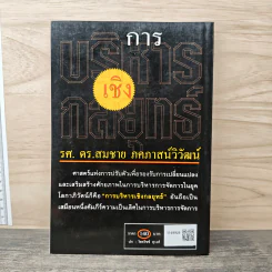 การบริหารเชิงกลยุทธ์ - รศ.ดร.สมชาย ภคภาสน์วิวัฒน์ รูปที่ 5