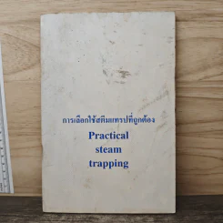การเลือกใช้สตีมแทรปที่ถูกต้อง Practical steam trapping