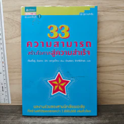 33 ความสามารถสร้างโอกาสสู่ความสำเร็จ - เจี่ยงจิ้งจู่, ริวงาวะ มิกะ