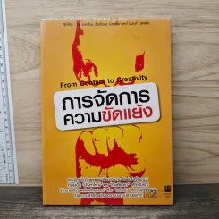 การจัดการความขัดแย้ง - Sy Landau, Barbara Landau, Daryl Landau