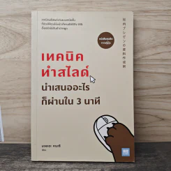 เทคนิคทำสไลด์นำเสนออะไรก็ผ่านใน 3 นาที - มะเอะดะ คะมะริ