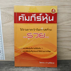 คัมภีร์หุ้น - โสภณ ด่านศิริกุล รูปที่ 1