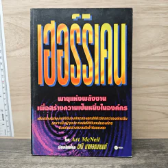 เฮอร์ริเคน พายุแห่งพลังงาน เพื่อสร้างความเป็นหนึ่งในองค์กร - Art MeNeil รูปที่ 1