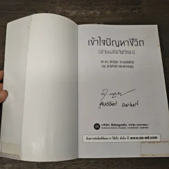 เข้าใจปัญหาชีวิต (ด้วยแง่คิดจิตวิทยา) - รศ.ดร.สิทธิโชค วรานุสันติกูล, นพ.สุทธิศักดิ์ คณาปราชญน์ รูปที่ 6