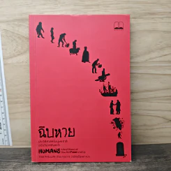 ฉิบหาย ประวัติศาสตร์มนุษยชาติฉบับวินาศสันตะโร - Tom Phillips
