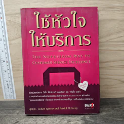 ใช้หัวใจให้บริการ - Robert Spector, Patrick McCarthy รูปที่ 1