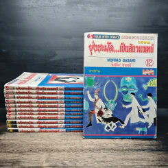 ยุ่งชะมัด...เป็นสัตวแพทย์ 12 เล่มจบ - โนริโกะ ซาซากิ (Noriko Sasaki)