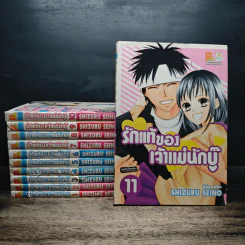 รักแท้ของเจ้าแม่นักบู๊ เล่ม 1-11 รูปที่ 1