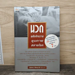 นวด พลังจักรวาล ชุบกายสลายโรค - อาจารย์สุรพรรณ ศิริธรรมวานิช รูปที่ 1