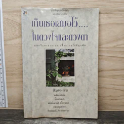 เก็บเธอเสมอไว้....ในดวงใจและดวงตา - ปัญจนารถ รูปที่ 1
