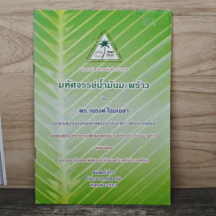 มหัศจรรย์น้ำมันมะพร้าว - ดร. ณรงค์ โฉมเฉลา