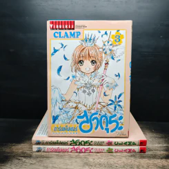 การ์ดแค็ปเตอร์ซากุระ เล่ม 1-3 - CLAMP