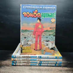 จอมอึดลุยแหลก เล่ม 2-6
