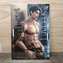 SPECIAL คนที่หล่อขนาดนี้เป็นสามีที่ดีของคุณภรรยานะครับ - นุ NU