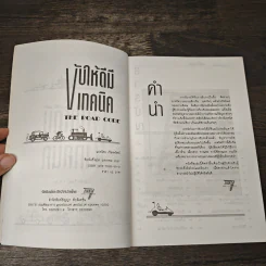 ขับให้ดีมีเทคนิค - เรื่องทรัพย์ รูปที่ 6