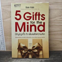 5 Gifts for the Mind ปัญญาทั้ง 5 เพิ่มพลังความคิด - Eran Katz