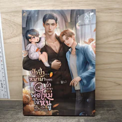 ป่าป๊า...หม่าม้าบอกว่าจะหาพ่อใหม่ให้หนู - นุ NU