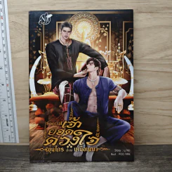 เจ้ายอดดวงใจ - นุ NU รูปที่ 1