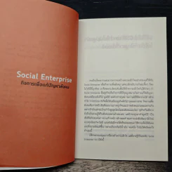 Social Enterprise กิจการเพื่อแก้ปัญหาสังคม รูปที่ 7