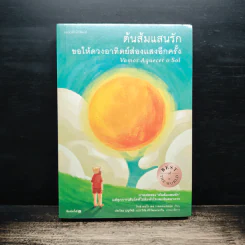 ต้นส้มแสนรัก ขอให้ดวงอาทิตย์ส่องแสงอีกครั้ง - โจเซ่ เมอโร เดอ วาสคอนเซลอส