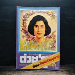 ต่วยตูน ปีที่ 36 เล่มที่ 15