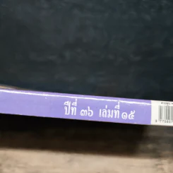 ต่วยตูน ปีที่ 36 เล่มที่ 15 รูปที่ 6
