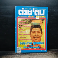 ต่วยตูน ปีที่ 36 เล่มที่ 17
