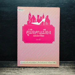คู่มือคนเมือง ฉบับโลกวิจิตร - ชานี รูปที่ 1